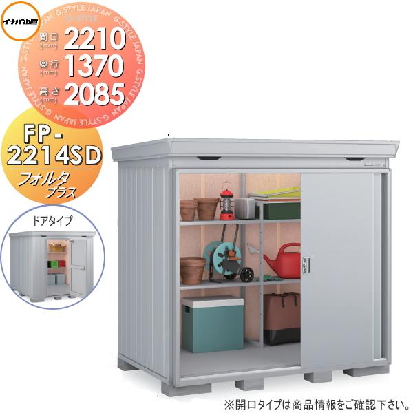 無料☆特典対象】 物置 収納 フォルタプラス FP-2214SD ドアタイプ 