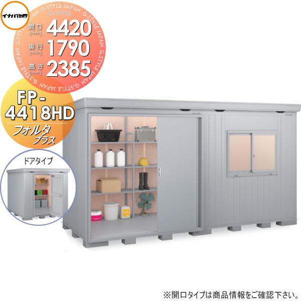 無料☆特典対象】 物置 収納 フォルタプラス FP-4418HD ドアタイプ 