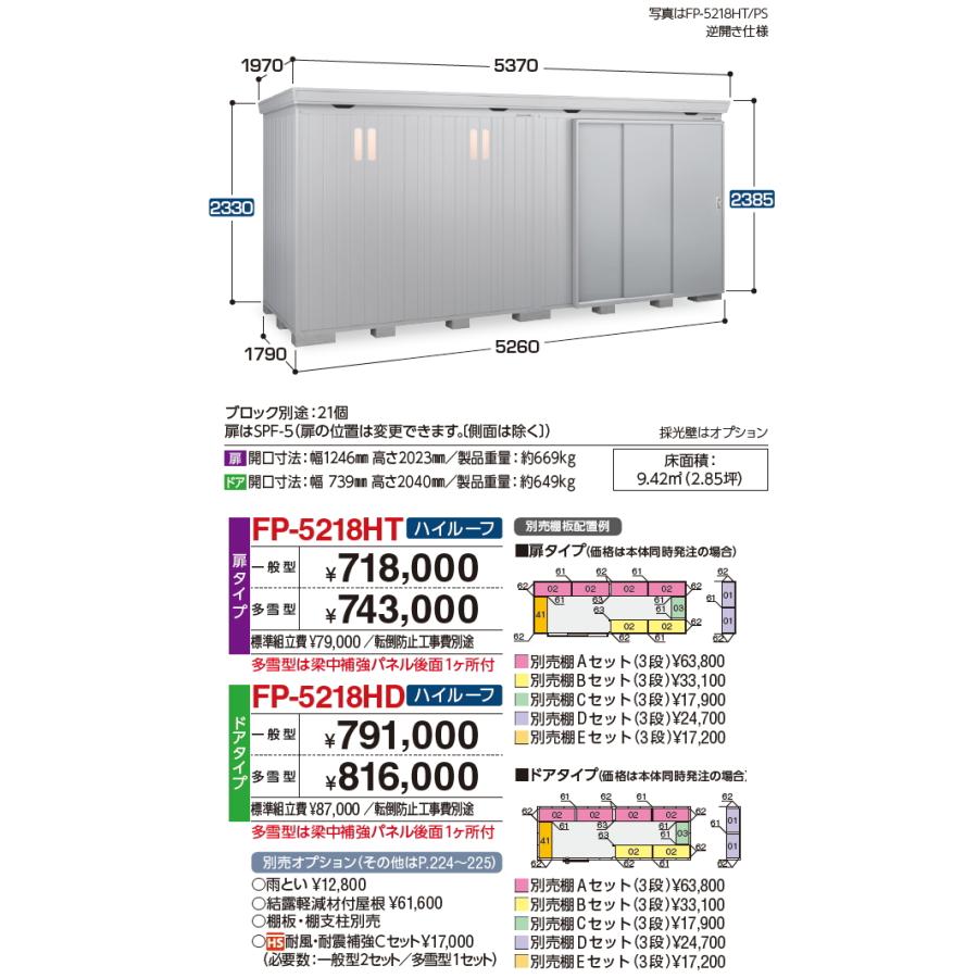 【無料★特典対象】 イナバ物置 フォルタプラス FP-5218HD ドアタイプ ハイルーフ 一般型 間口5260×奥行1790×高さ2385mm 稲葉製作所 物置 収納 収納庫 屋外_4