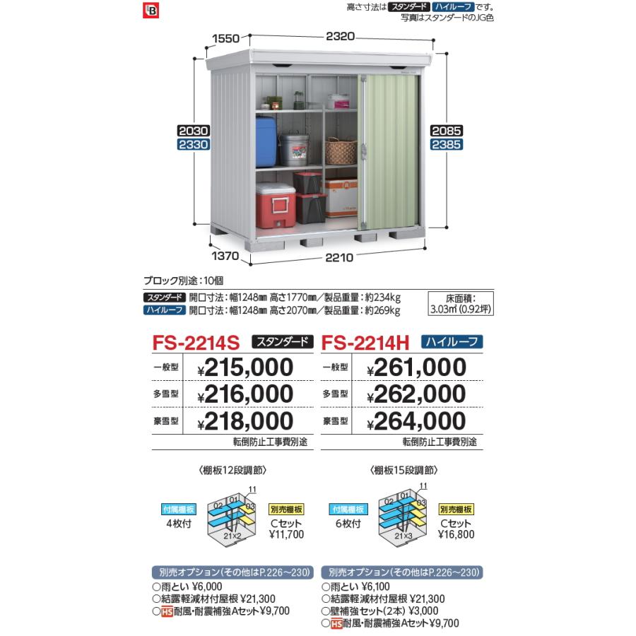 【無料★特典対象】 物置 収納 フォルタ FS-2214S スタンダード 豪雪型 間口2210×奥行1370×高さ2085mm イナバ物置 稲葉製作所 収納庫 屋外 中・大型物置 倉