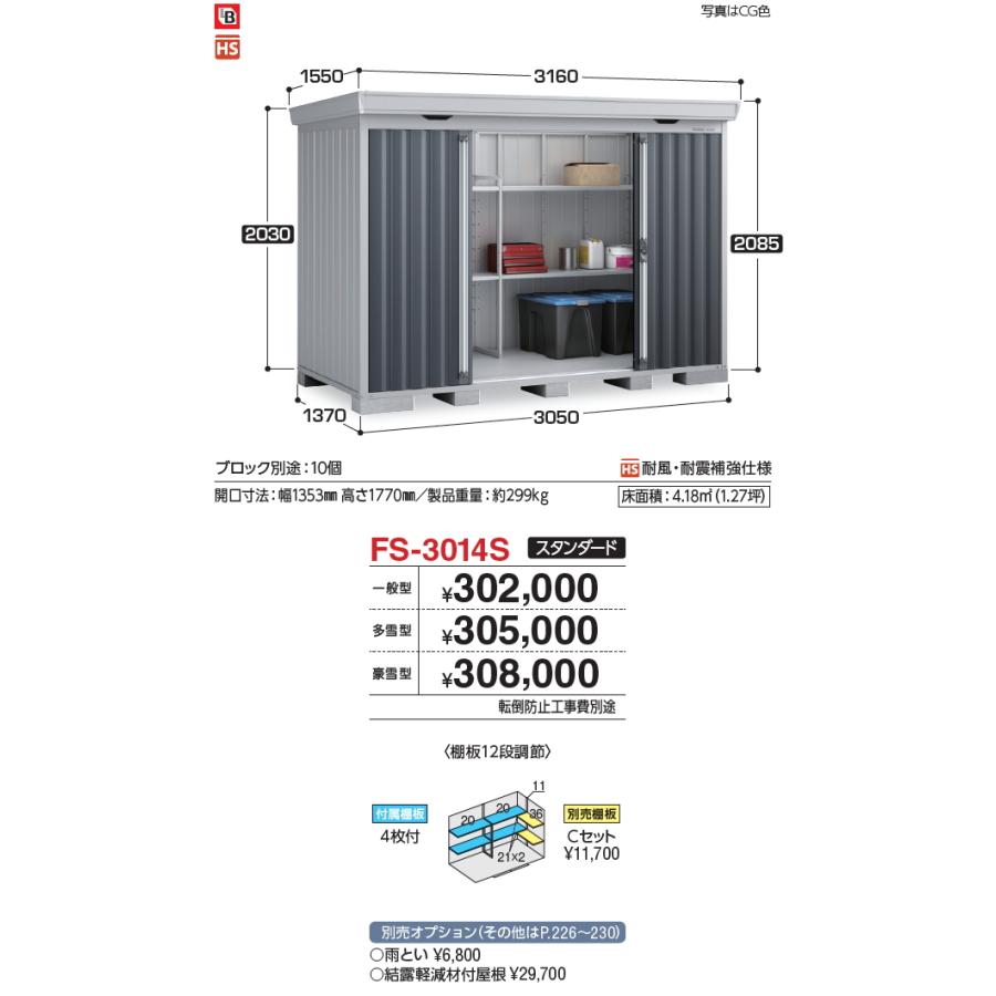 【無料★特典対象】 物置 収納 フォルタ FS-3014S スタンダード 豪雪型 間口3050×奥行1370×高さ2085mm イナバ物置 稲葉製作所 収納庫 屋外 中・大型物置 倉