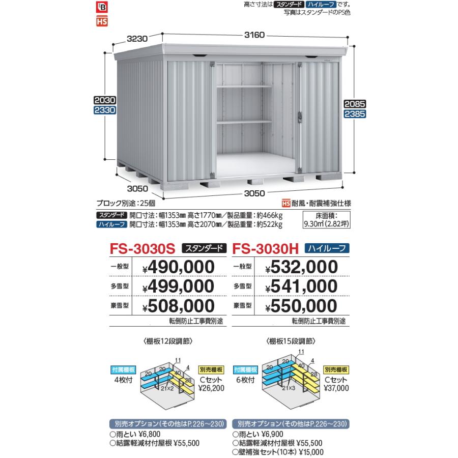 【無料★特典対象】 物置 収納 フォルタ FS-3030S スタンダード 一般型 間口3050×奥行3050×高さ2085mm イナバ物置 稲葉製作所 収納庫 屋外 中・大型物置 倉_1