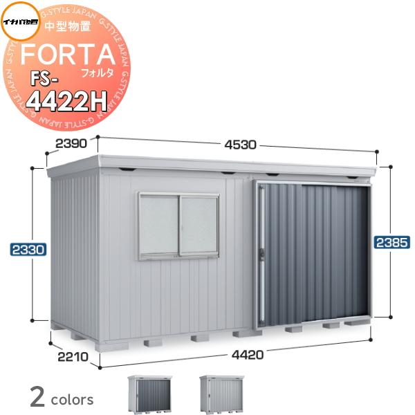 無料☆特典対象】 物置 収納 フォルタ FS-4422H ハイルーフ 一般型 
