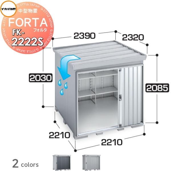 無料☆特典対象】 物置 収納 フォルタ FK-2222S スタンダード 屋根傾斜 