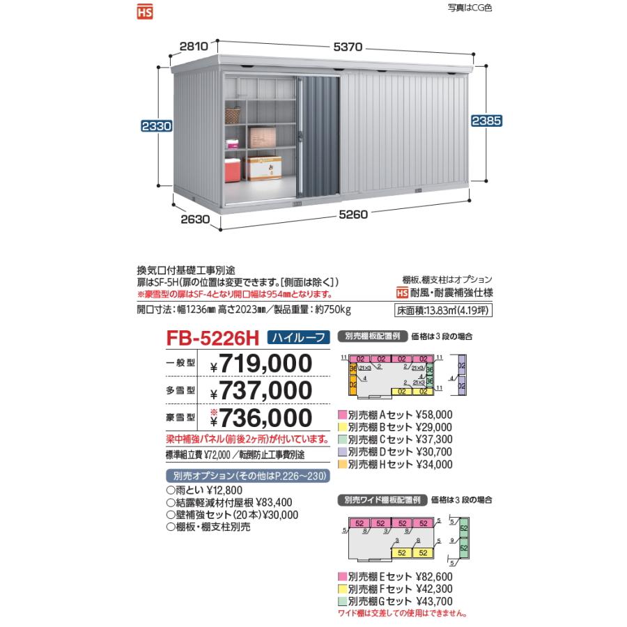 【無料★特典対象】 物置 収納 フォルタ大型 FB-5226H ハイルーフ 多雪型 間口5620×奥行2630×高さ2385mm イナバ物置 稲葉製作所 収納庫 屋外 大型物置 倉庫