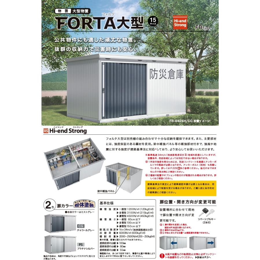 【無料★特典対象】 物置 収納 フォルタ大型 FB-5226H ハイルーフ 多雪型 間口5620×奥行2630×高さ2385mm イナバ物置 稲葉製作所 収納庫 屋外 大型物置 倉庫