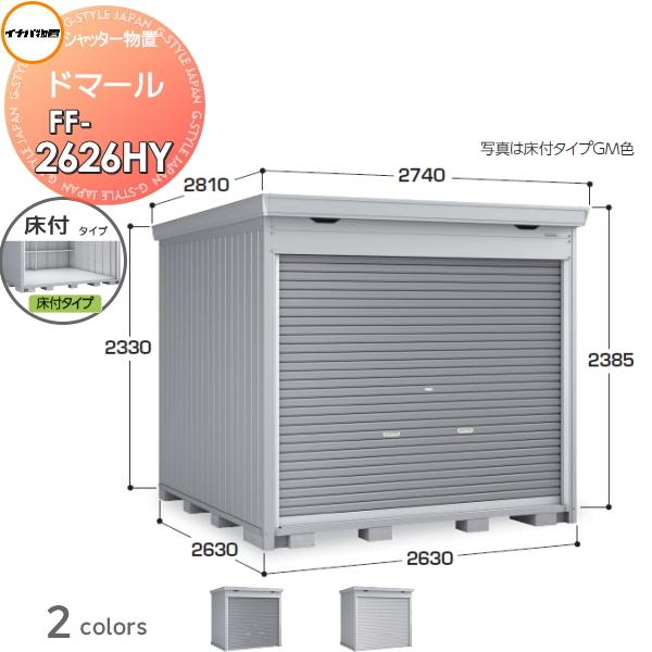 無料☆特典対象】 シャッター物置 収納 ドマール FF-2626HY 床付タイプ 