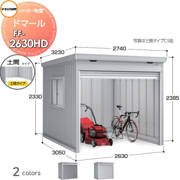 無料☆特典対象】 シャッター物置 収納 ドマール FF-2630HD 土間タイプ 