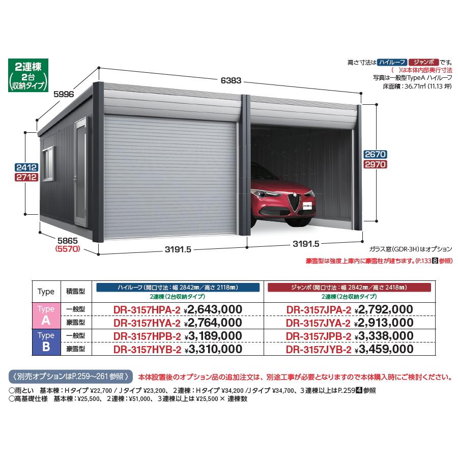 【無料★特典対象】 車庫 ガレージ ARCIA(アルシア) TypeB DR-3157HPB-2 2連棟(2台収納タイプ)ハイルーフ 一般型 間口6383×奥行5865×高さ2670mm イナバ物置_2