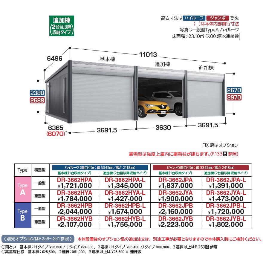 【無料★特典対象】 車庫 ガレージ ARCIA(アルシア) TypeA DR-3662HYA-L 追加棟(2台目以降収納タイプ)ハイルーフ 豪雪型 間口3691.5×奥行6365×高さ2670mm イ