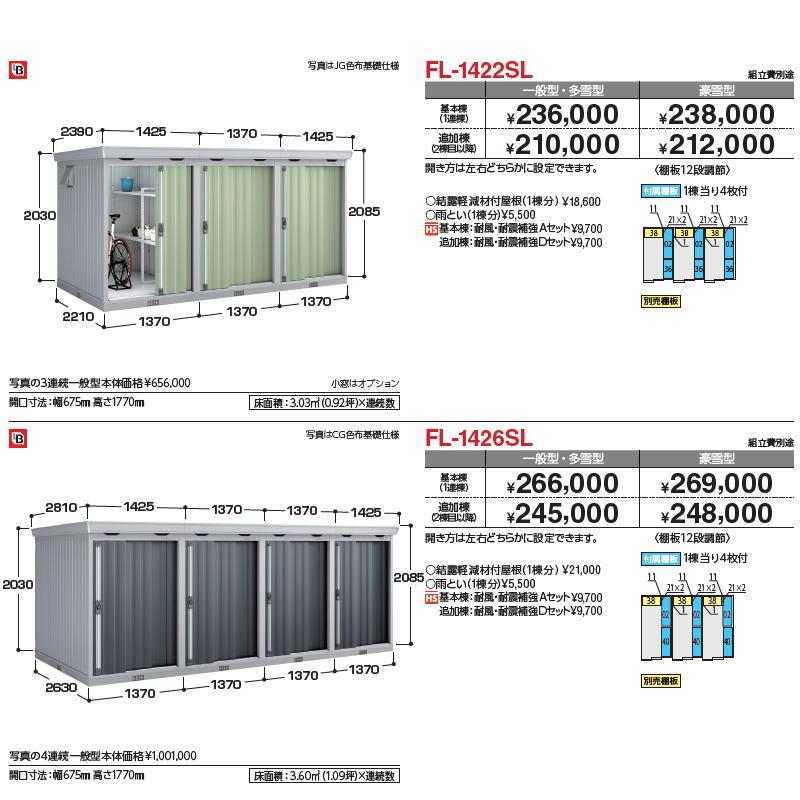 【無料★特典対象】 イナバ物置 稲葉製作所 物置 パブリック 引き戸タイプ連続型 FL-1426SL 基本棟（1連棟） 多雪型 間口1370×奥行2630×高さ2085mm イナバ物_1