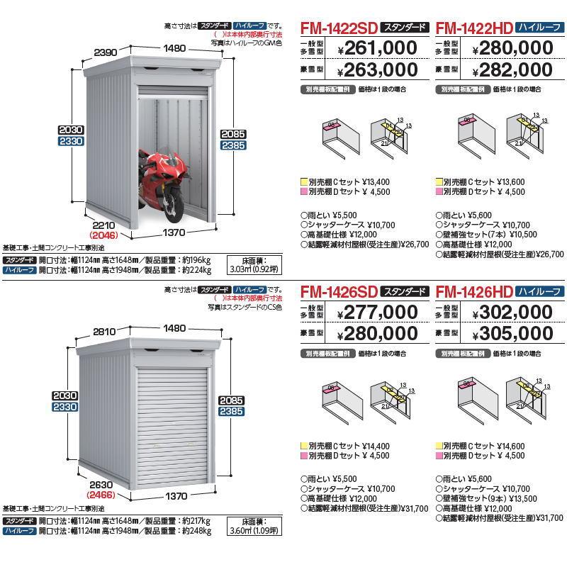 【無料★特典対象】 イナバ物置 稲葉製作所 車庫 ガレージ バイク保管庫 FM-1426SD スタンダード 一般型 土間タイプ 間口1370×奥行2630×高さ2085mm イナバ物_1