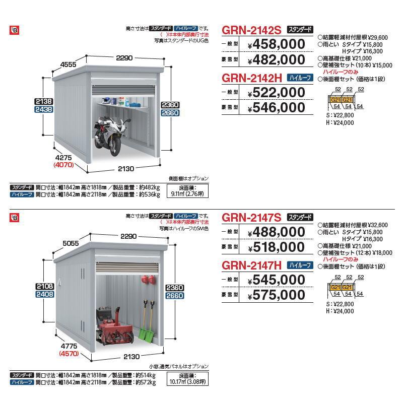 【無料★特典対象】 イナバ物置 稲葉製作所 車庫 倉庫 ガレージ ガレーディア GRN-2147H ハイルーフ 一般型 間口2130×奥行4775×高さ2660mm 1台収納タイプ イ_2