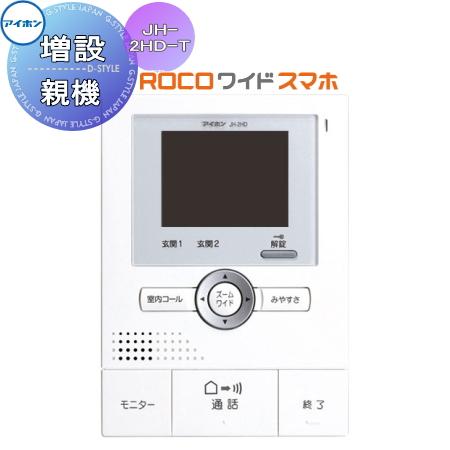 楽天ランキング1位 インターホン ドアホン スマホ連動 アイホン Jh 2hd T モニター付増設親機 テレビドアホン スマートフォン連動 Ac電源直結式 録画機能 お気にいる Kuljic Com