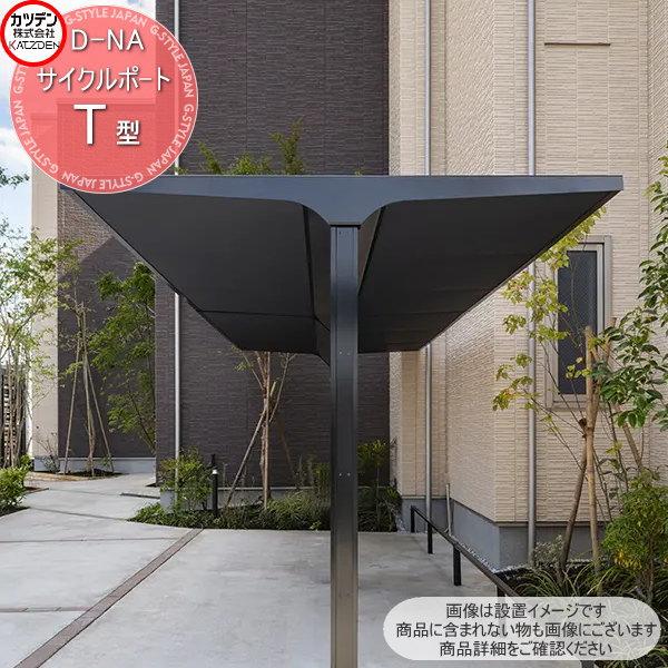 無料☆特典対象】 カツデン D-NA サイクルポート T型 埋め込み仕様