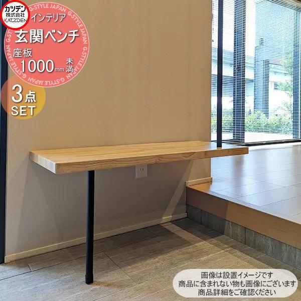 無料☆特典対象】 カツデン 座板 1000mm未満 玄関ベンチ 座板・縦