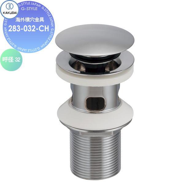 無料☆特典対象】 カクダイ KAKUDAI 海外横穴金具 283-032-CH クローム