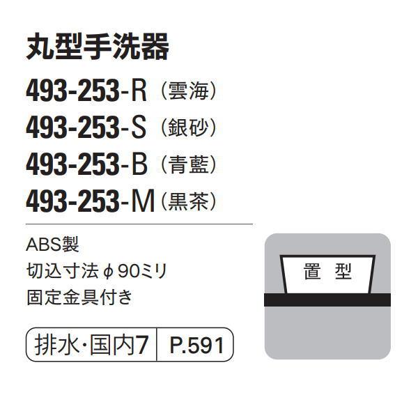 【無料★特典対象】 カクダイ KAKUDAI 丸型手洗器 和風 暁 493-253-R 雲海 置型 住宅設備 建材 水回り 水周り リフォーム 蛇口 水栓 リフォー_1
