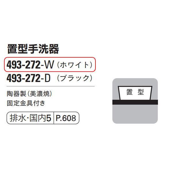 無料☆特典対象】 カクダイ KAKUDAI 置型手洗器 和風 MINO 493-272-W