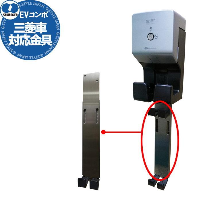 EVコンポライト用オプション 河村電器産業 kawamura 三菱車対応金具