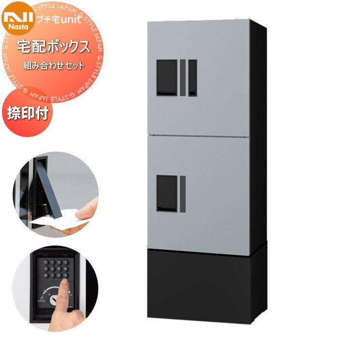 無料☆特典対象】 NASTA ナスタ プチ宅unit 組み合わせセット 中