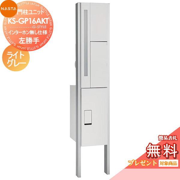 Nasta 門柱ユニットキョーワナスタ Diy 工具 インターホン無し仕様 ライトグレー Nasta 左勝手 Kn02 Ks Gp16akt 05 エクステリアg Style Ks Gp16akt Enh M3l Tl 左勝手