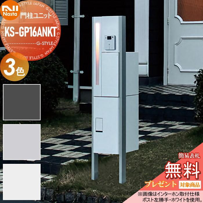 無料プレゼント対象商品】 NASTA ナスタ KS-GP16ANKT LED照明付 ポール 