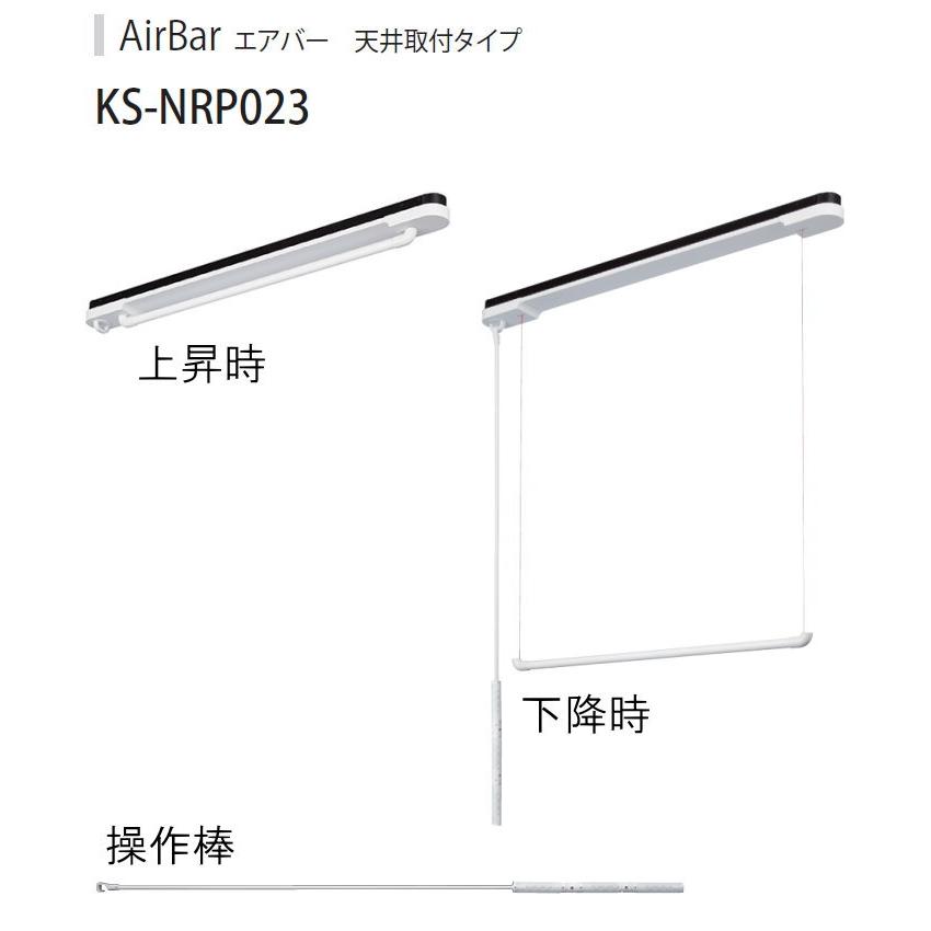 室内物干 エアーシリーズ   NASTA キョウワ ナスタ  airシリーズ   AirBar エアバー KS-NRP023-12WBK スタンダードタイプ   天井取付タイプ｜ex-gstyle｜04