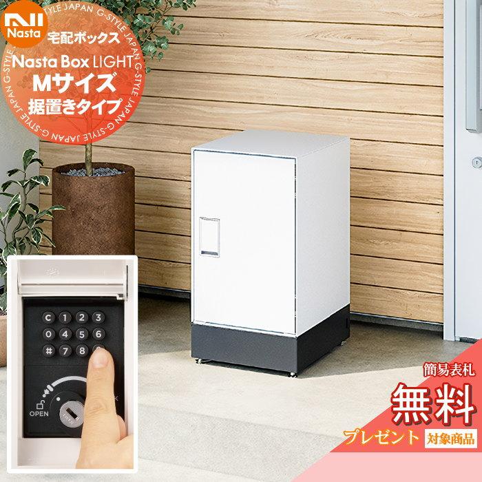 無料☆特典対象】 NASTA ナスタ Nasta Box LIGHT ・宅配ボックス