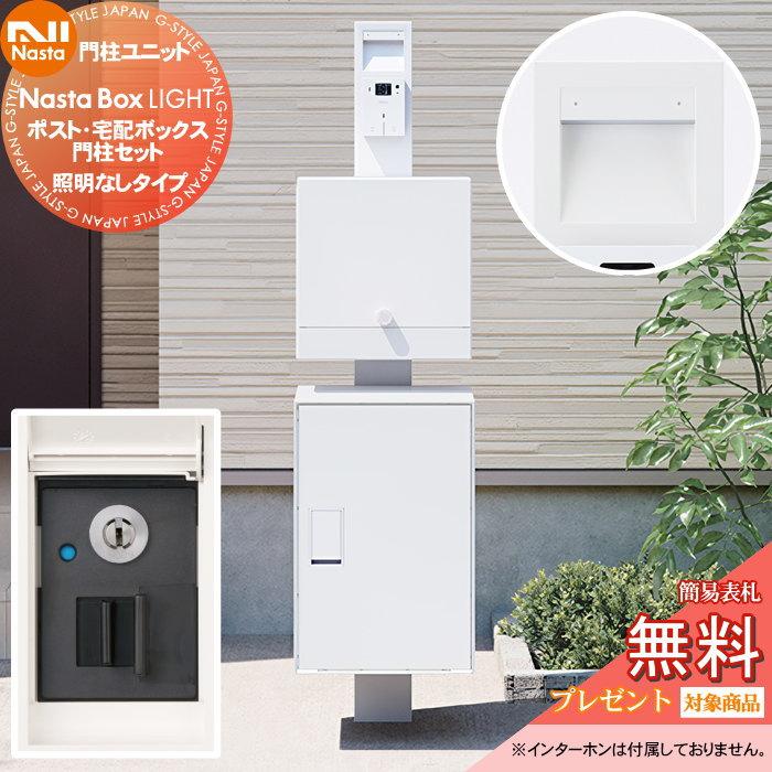 無料☆特典対象】 NASTA ナスタ Nasta Box LIGHT ・宅配ボックス：M