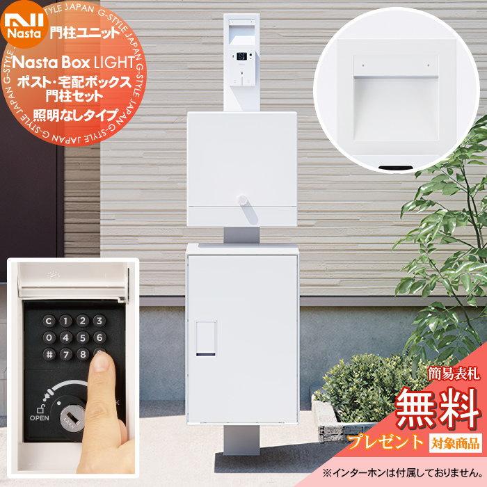 無料☆特典対象】 NASTA ナスタ Nasta Box LIGHT ・宅配ボックス：M