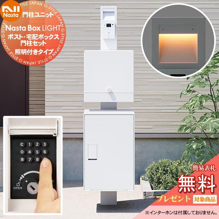 無料☆特典対象】 NASTA ナスタ Nasta Box LIGHT ・宅配ボックス：M