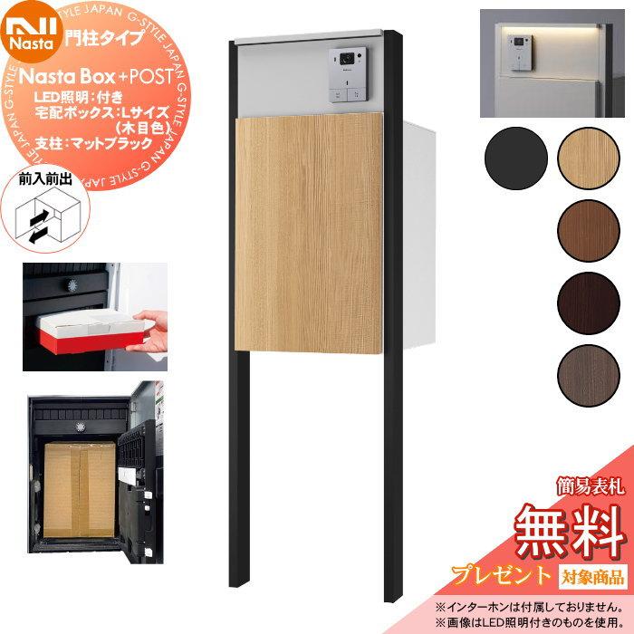 無料☆特典対象】 NASTA ナスタ Nasta Box + POST 門柱タイプ ・LED