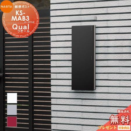 無料☆特典対象】 郵便ポスト 郵便受け 埋め込み NASTA ナスタ Qual