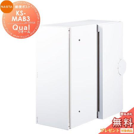 無料☆特典対象】 郵便ポスト 郵便受け 埋め込み NASTA ナスタ Qual 