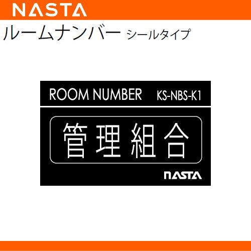 【部品】 NASTA キョウワ ナスタ  オプション   ルームナンバー シールタイプ 漢字｜ex-gstyle｜02