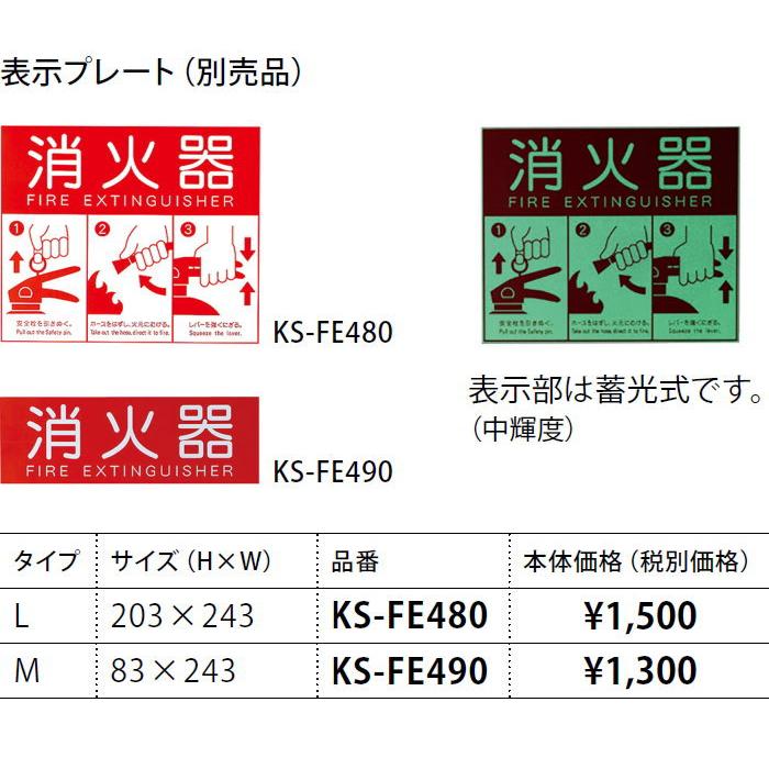 消火器標識 NASTA キョウワ ナスタ 消火器 表示プレート Lサイズ KS