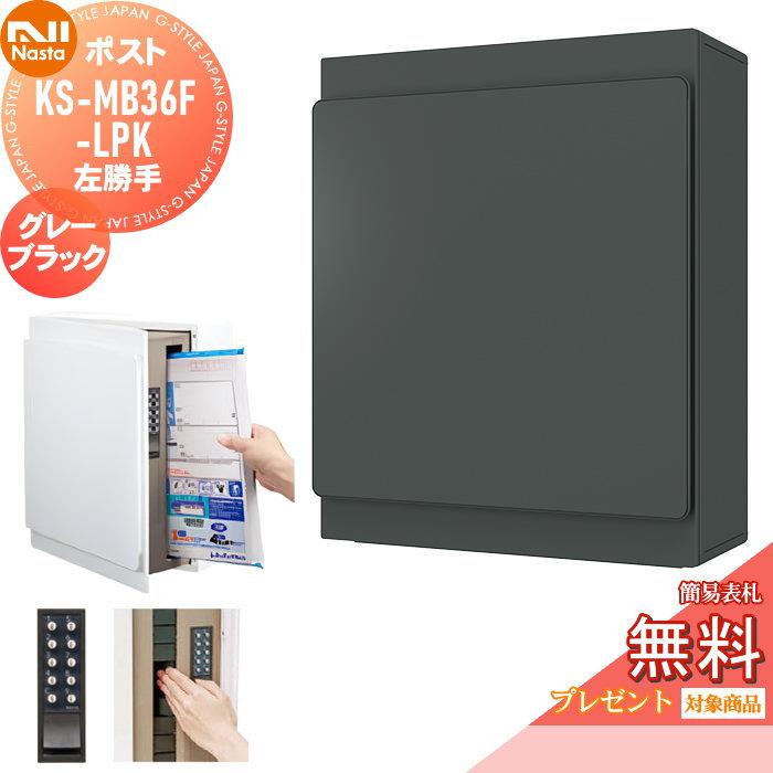 無料☆特典対象】 郵便ポスト 郵便受け 壁付け NASTA ナスタ KS-MB36F 