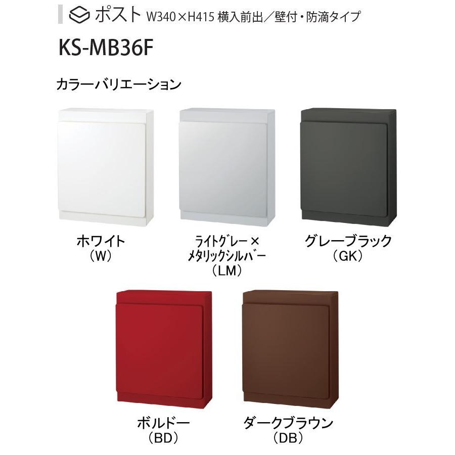 無料☆特典対象】 郵便ポスト 郵便受け 壁付け NASTA ナスタ KS-MB36F