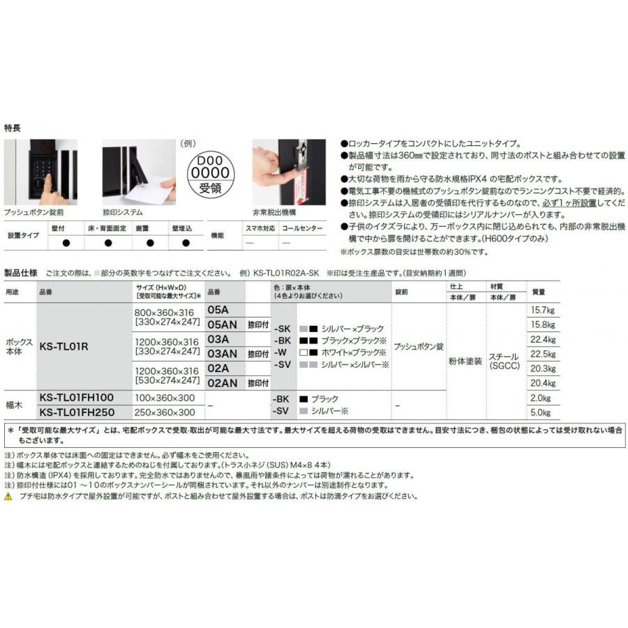 【無料★特典対象】 NASTA ナスタ プチ宅unit 捺印無し KS-TL01R05A 4カラー   前入前出 防水構造（IPX4）   機械式 高さ800×幅360×奥行316   D-ALL関連品の画像