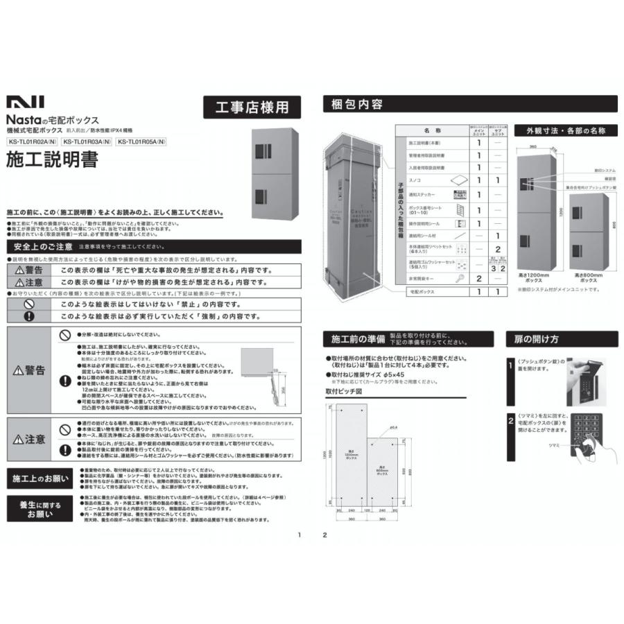 【無料★特典対象】 NASTA ナスタ プチ宅unit 捺印無し KS-TL01R03A 4カラー   前入前出 防水構造（IPX4）   機械式 高さ1200×幅360×奥行316   D-ALL関連品の画像