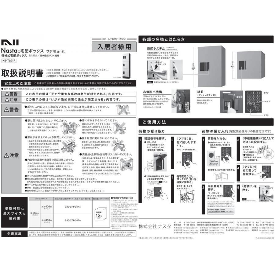 【無料★特典対象】 NASTA ナスタ プチ宅unit 捺印無し KS-TL01R03A 4カラー   前入前出 防水構造（IPX4）   機械式 高さ1200×幅360×奥行316   D-ALL関連品の画像
