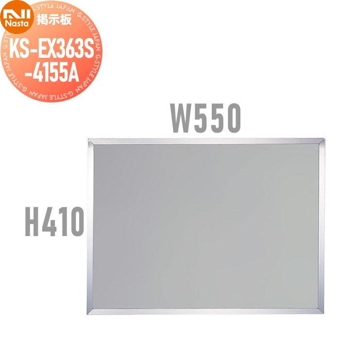板を購入した方用のストック別売 NASTA キョウワ ナスタ 掲示板（画鋲ボード／ステンレス） W550mm