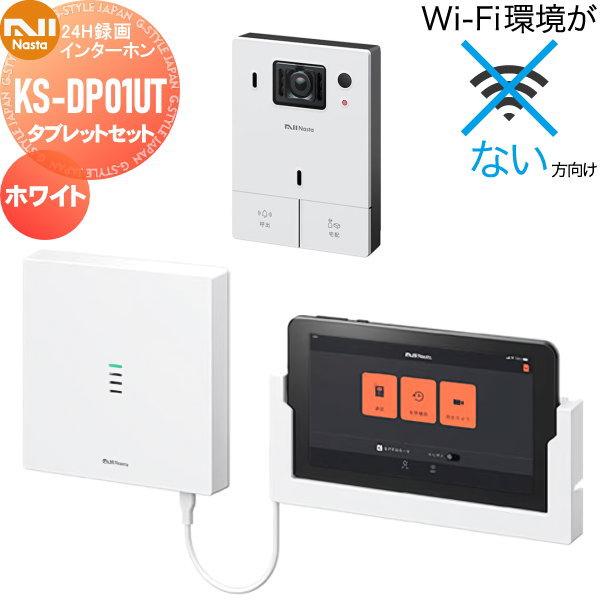 無料☆特典対象】 ナスタ NASTA Wi-Fi環境がない方向け インターホン