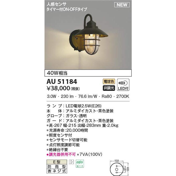 エクステリア　屋外　玄関　照明　旧品番AU38410L　人感センサー　ポーチライトAU51184　防雨型　コイズミ照明　茶色　KOIZUMI　koizumi　マリンライト　ライト