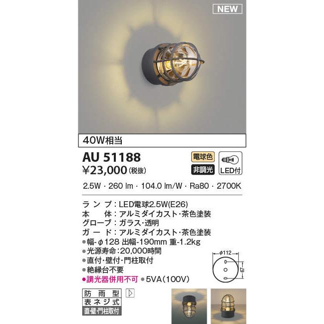 エクステリア　屋外　照明　KOIZUMI　AU51188　旧型番　koizumi　AU38416L　マリンライト　ライト　コイズミ照明　茶色