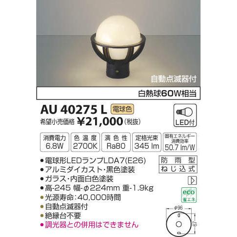 エクステリア　屋外　照明　ライト　AU40275L　KOIZUMI　黒色　koizumi　門柱灯　明るさセンサーあり　コイズミ照明