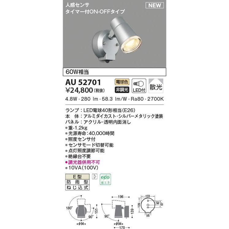 エクステリア 屋外 照明 ライト コイズミ スポットライト AU52701 人感