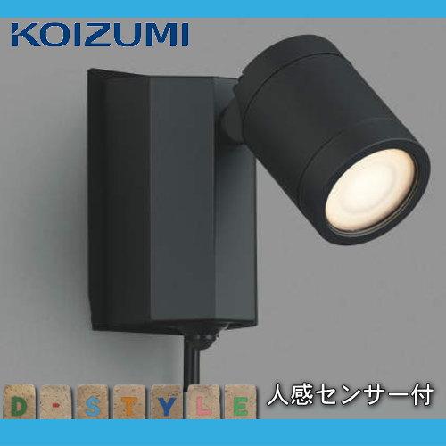 KOIZUMI AU43207L 人感センサー LEDスポットライト 屋外 新品 Koizumi コイズミ照明 LEDエクステリアスポットライト AU43207L | 商品