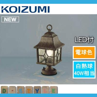 エクステリア　屋外　照明　ライト　koizumi　KOIZUMI　コイズミ照明　白熱球40W相当　門柱灯　AU47339L　アンティーク色塗装